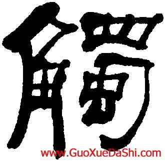 觸,何紹基,書法字典